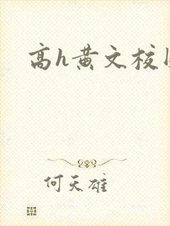 高h黄文校园