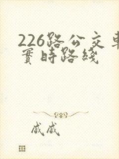 226路公交车实时路线