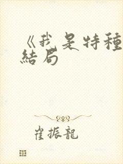 《我是特种兵》结局