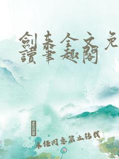 剑来全文免费阅读笔趣阁