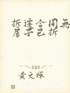 拆迁合同无效 房子已拆