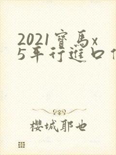 2021宝马x5平行进口价格表