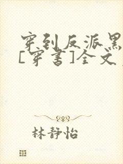 穿到反派黑化前[穿书]全文免费阅读