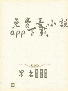 免费看小说软件app下载