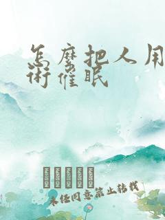 怎么把人用催眠术催眠