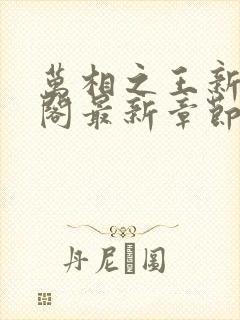 万相之王新笔趣阁最新章节更新