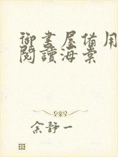 御书屋备用自由阅读海棠