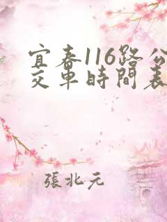 宜春116路公交车时间表