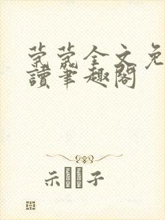 茕茕全文免费阅读笔趣阁 茕茕全文免费阅读笔趣阁