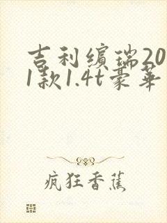 吉利缤瑞2021款1.4t豪华版