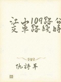 江山109路公交车路线时间表