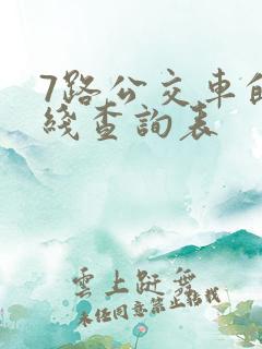 7路公交车的路线查询表