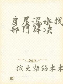 房屋漏水找哪个部门解决