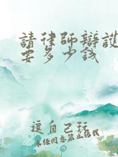请律师辩护一般要多少钱