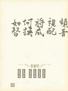 如何将视频原声替换成配音