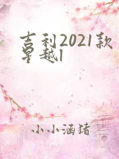 吉利2021款星越l