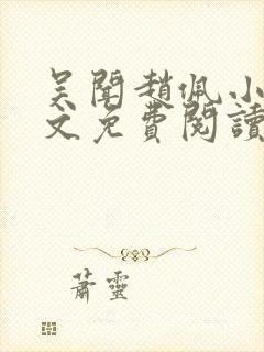 吴闻赵佩小说全文免费阅读