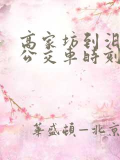 高家坊到汨罗的公交车时刻表