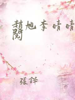 赵旭李晴晴免费阅