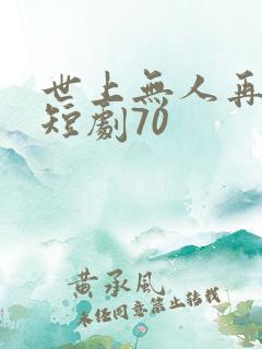 世上无人再爱我短剧70