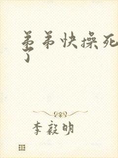 弟弟快操死哥哥了