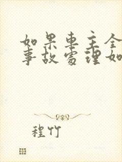 如果车主全责,事故处理如何处理