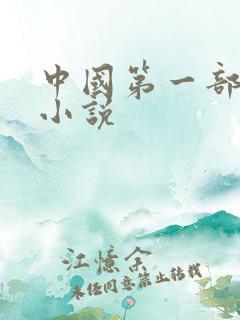 中国第一部讽刺小说