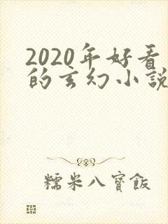 2020年好看的玄幻小说排行榜