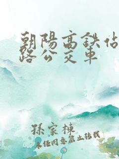 朝阳高铁站有几路公交车