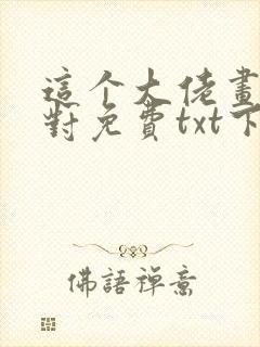这个大佬画风不对免费txt下载