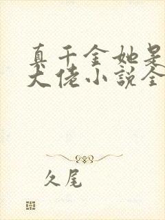 真千金她是全能大佬小说全本免费阅读