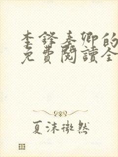 李锋秦卿的小说免费阅读全文最新章节