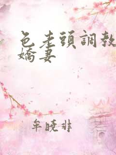 色老头调教新婚娇妻