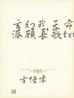 玄幻我天命大反派顾长歌txt下载