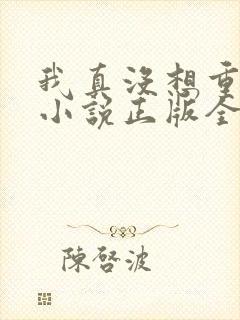 我真没想重生啊小说正版全文下载