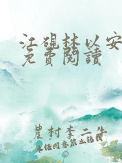江砚林以安小说免费阅读 江砚林以安小说免费阅读