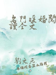 名门暖婚阅读阅读全文
