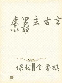 虐男主古言仙侠小说