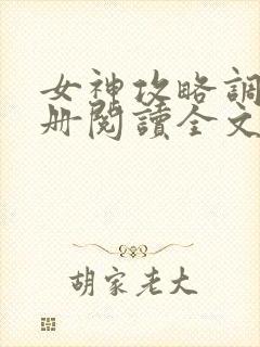 女神攻略调教手册阅读全文免费