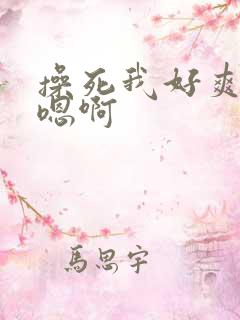 操死我好爽啊嗯嗯啊