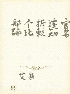 哪个拆迁官司律师比较知名