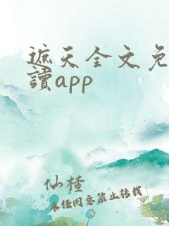 遮天全文免费阅读app