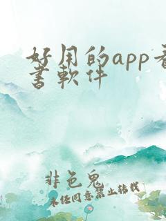 好用的app看书软件 好用的app看书软件