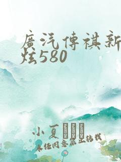 广汽传祺新能源炫580