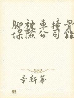 脚被车撞骨折了保险公司能赔多少钱