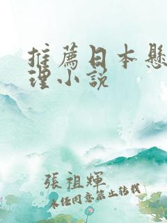 推荐日本悬疑推理小说