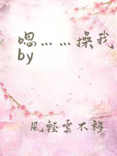 嗯……操我老公by