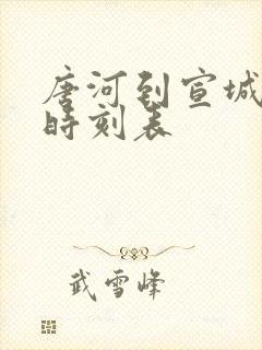 唐河到宣城火车时刻表