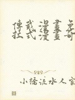 传武漫画免费下拉式漫画奇漫