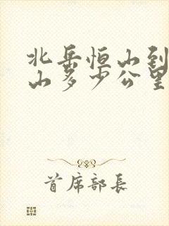 北岳恒山到五台山多少公里
